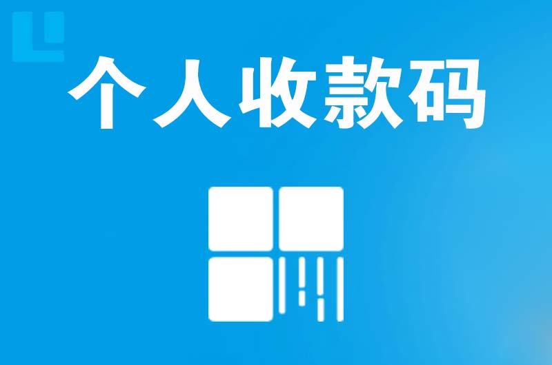 大涌拉卡拉个人收款码