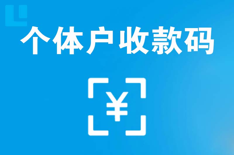 大涌拉卡拉个体户收款码