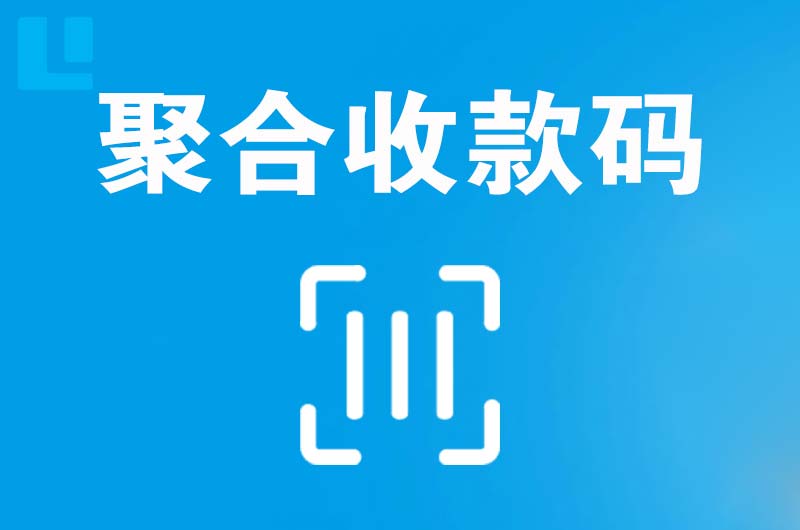 大涌拉卡拉聚合收款码